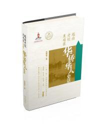 “一带一路”沿线华侨华人史话丛书·越南老挝柬埔寨华侨华人史话