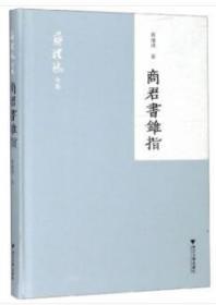 一手正版现货 蒋礼鸿全集 商君书锥指 浙江大学 9787308156752