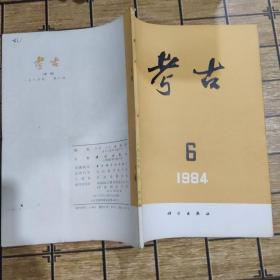 考古-1984年-6-16开