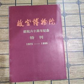 故宫博物院建院六十周年纪念特刊1925～1985-16开