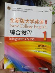 “十二五”普通高等教育本科国家级规划教材：全新版大学英语综合教程1