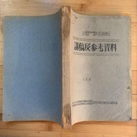 全国植物保护药械干部训练班讲稿及参考资料 （油印本）