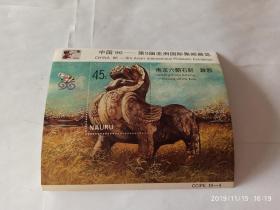 纪念张-1996年第九届亚洲国际集邮展览。南京六朝石刻-辟邪