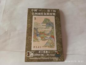 纪念张-1996年第九届亚洲国际集邮展览。浙江雁荡山