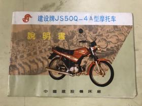 建设牌JS50Q -4A型摩托车说明书