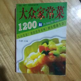 大众家常菜1200样