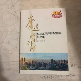 奋进新时代——纪念改革开放40周年征文集（1978-2018）