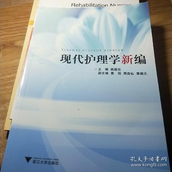 现代护理学新编