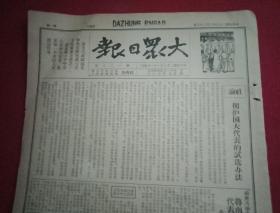 抗战文物：1940年3月28日《大众日报》（八开第4版；报眼宣传画及社论为《拥护国大代表的试选办法》；鲁南妇代会胜利闭幕；南经大歼灭战我毙敌三百余，冶源激烈巷战八路军再溃敌；鲁南妇女救国联合会宣言；短评《肃清汪派汉奸》；宋澄政委访问记；孙祖胜利祝捷追悼大会；宋黎的诗《在春的原野》；连环画《李铁牛》之7、8）