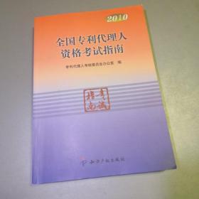 2010全国专利代理人资格考试指南