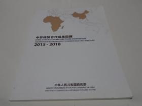中非经贸合作成果回顾 2015-2018（中英文版）
