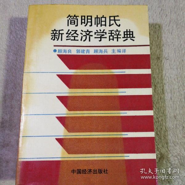 简明帕氏新经济学辞典