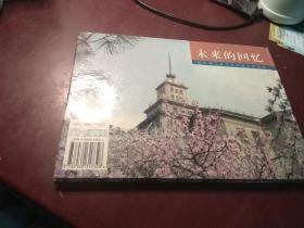 未来的回忆 哈尔滨工业大学毕业生纪念册  未使用