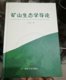 矿山生态学导论   精装