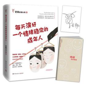 每天演好一个情绪稳定的成年人（+情绪急救指南小册子）