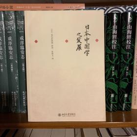 日本中国学之发展