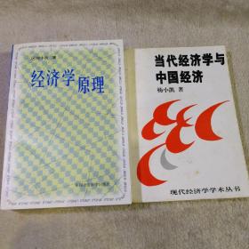 经济学原理+当代经济学与中国经济