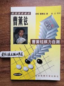 2&曹薰铉棋力自测初级上册【缺少下册】