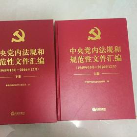 中国共产党党内法规和规范性文件汇编（1949年10月_2016年10月）