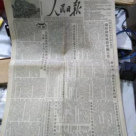 人民日报1954年10月16日，保真正品，售出不退。