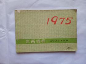 1975年年画缩样