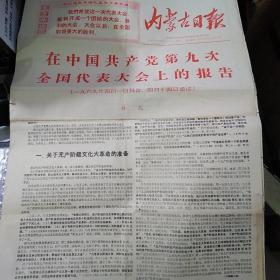 内蒙古日报1966年4月28日，在中国共产党第九次全国代表大会上的报告，林彪。原版原大，保真正品。