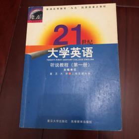 21世纪大学英语：听说教程（第一册）