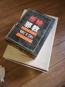 拒绝邪教--学习宣传唯物论和无神论，领导干部读本（1-3册）