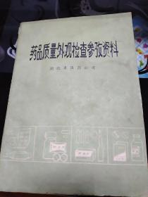 药品质量外观检查参改资料