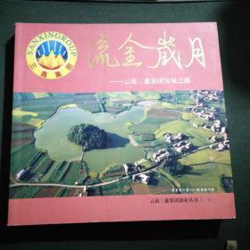 流金岁月 -- 云南三鑫集团发展之路（彩色图文版）