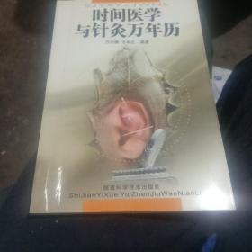 时间医学与针灸万年历