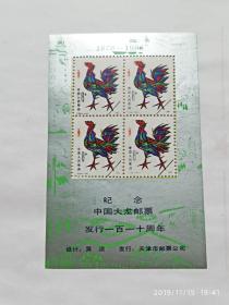 纪念张-纪念中国大龙邮票发行110【一百一十】周年【1788-1988】第一轮生肖鸡
