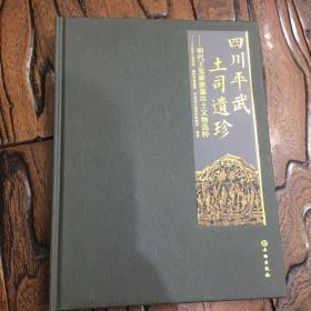 四川平武土司遗珍 明代王玺家族墓出土文物选粹