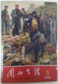 团的生活，1965年，封面带林彪像