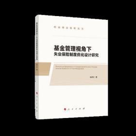 基金管理视角下失业保险制度优化设计研究（岭南理论视野丛书）