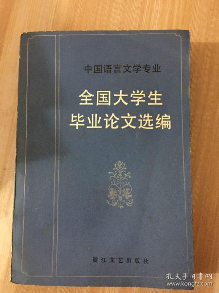 中国语言文学专业：全国大学生毕业论文选编