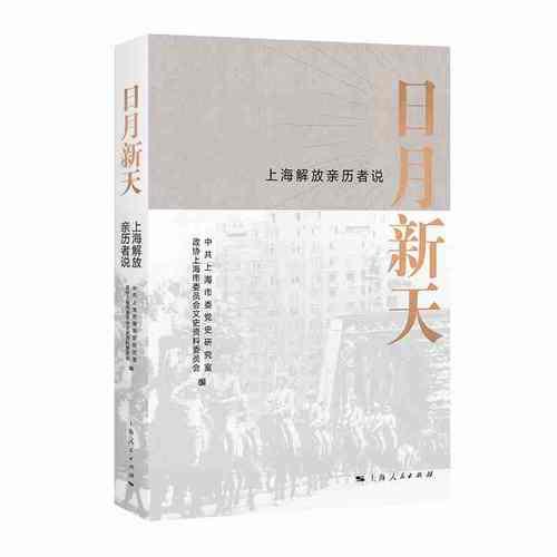 日月新天——上海解放亲历者说