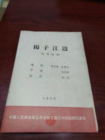 1956年节目单:扬子江边(五场话剧)