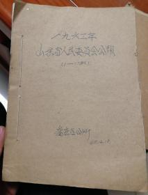 一九六三年山东省人民委员会公报（1-17期全年）