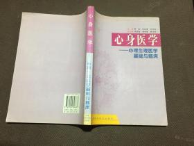 心身医学--心理生理医学基础与临床