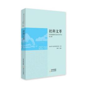 社科文萃.2018年桂林市社科学术年会论文集