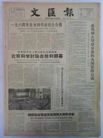 《文汇报》第6159号1964年9月1日老报纸