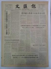《文汇报》第6160号1964年9月2日老报纸