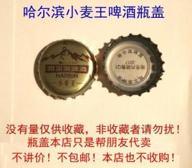 哈尔滨小麦王啤酒瓶盖