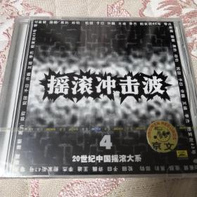 摇滚冲击波4 20世纪中国摇滚大系 CD