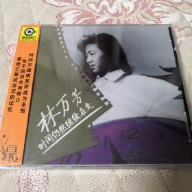 林万芳 时间依然继续在走 CD