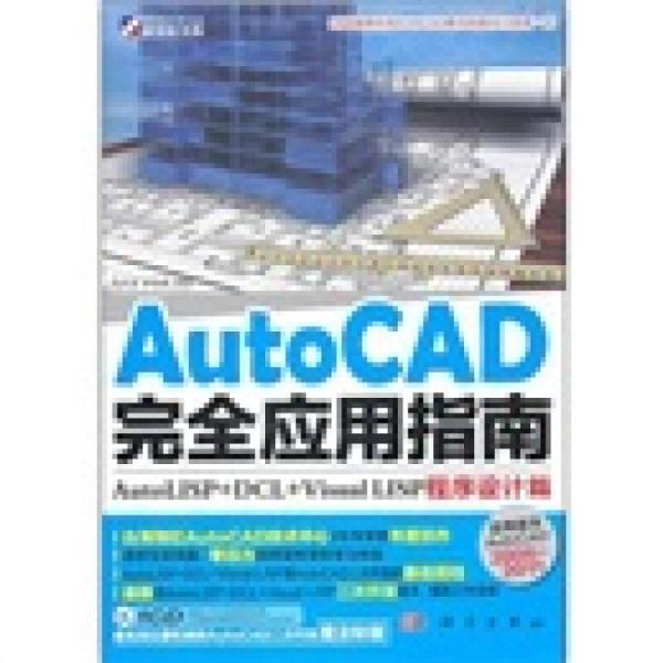 AutoCAD 完全应用指南