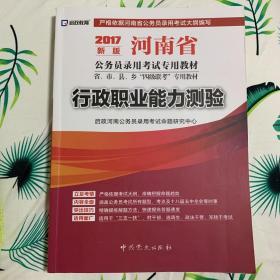 （2018最新版）河南省公务员录用考试专用教材省、市、县、乡“四级联考”专用教材-行政职业能力测验