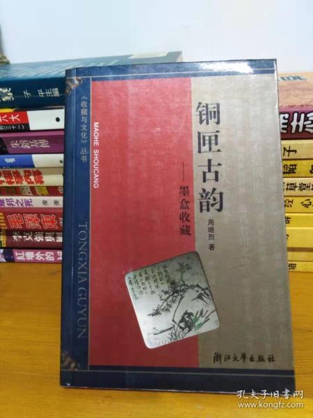 铜匣古韵：墨盒收藏（作者签赠本 签名钤印）+亲笔信札两封