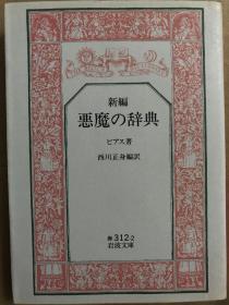 新編　悪魔の辞典